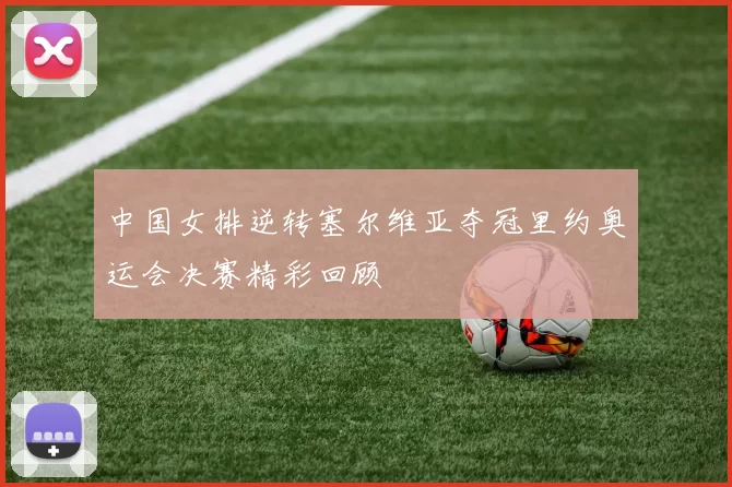 中国女排逆转塞尔维亚夺冠里约奥运会决赛精彩回顾