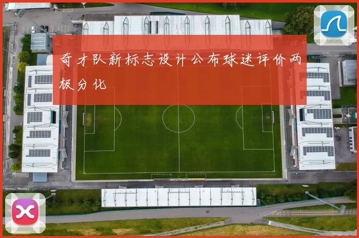 奇才队新标志设计公布球迷评价两极分化