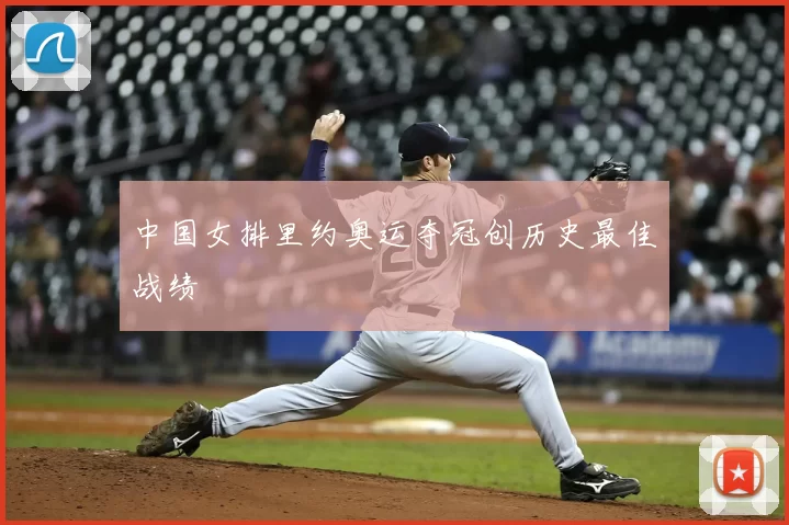 中国女排里约奥运夺冠创历史最佳战绩